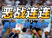 三亿体育体育网页版-曼城主场大胜，重振雄风夺冠希望的简单介绍