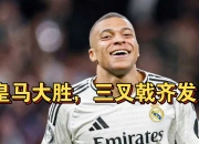 三亿体育体育娱乐-包含皇马7-0大胜对手，创下西甲联赛史上最大比分差的词条