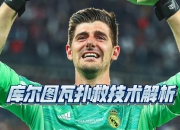 三亿体育体育网页版登录入口-包含库尔图瓦表现出色，助球队赢下关键比赛的词条