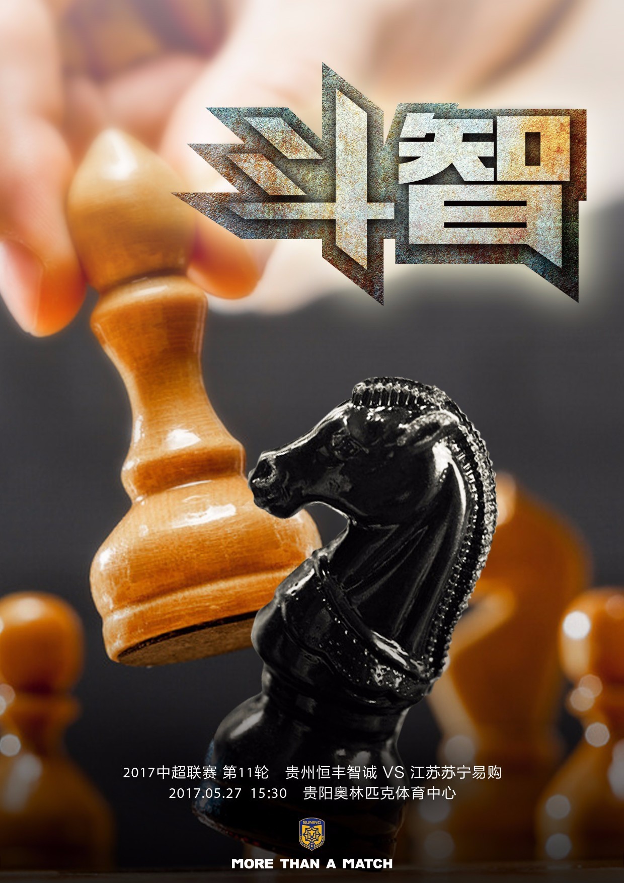 关于贵州智诚主场铁壁抗击，战平对手的信息