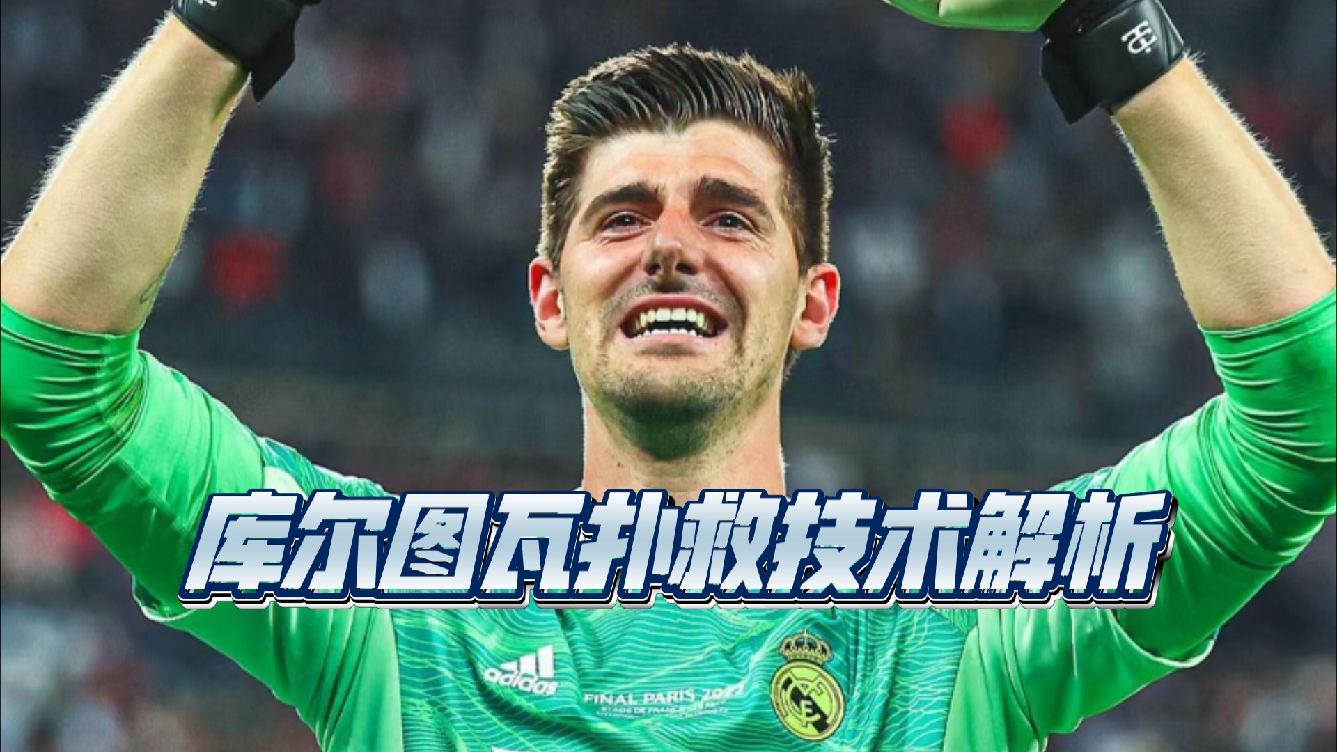 包含库尔图瓦表现出色,助球队赢下关键比赛的词条 包含库尔图瓦表现出色,助球队赢下关键比赛的词条